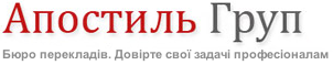 Бюро перекладів «Апостиль групп»